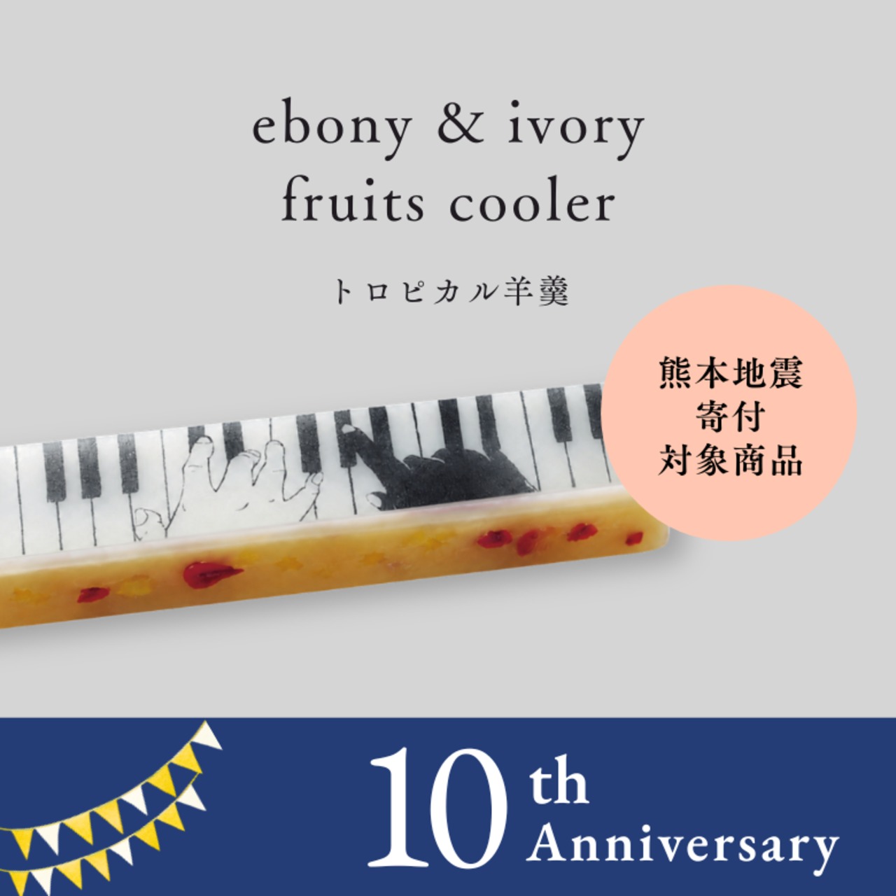 【アート羊羹】ジャズ羊羹 ebony & ivory  fruits cooler