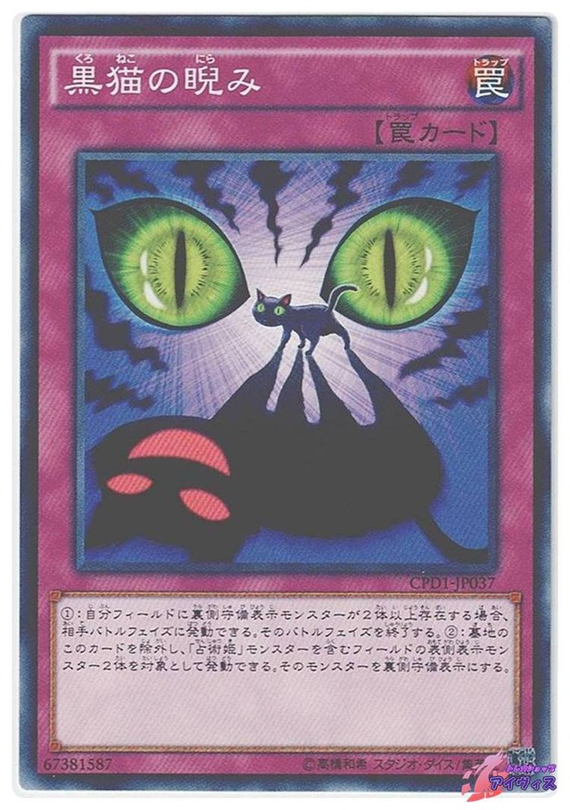 黒猫の睨み　[ノーマル] [ランクC] [CPD1-JP037] [遊戯王]