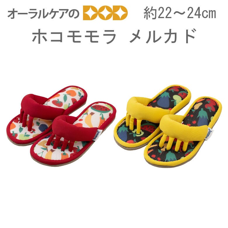 ホコモモラ カラフルな野菜やフルーツの5本指スリッパ『メルカド』 約22-24cm 【メール便不可】