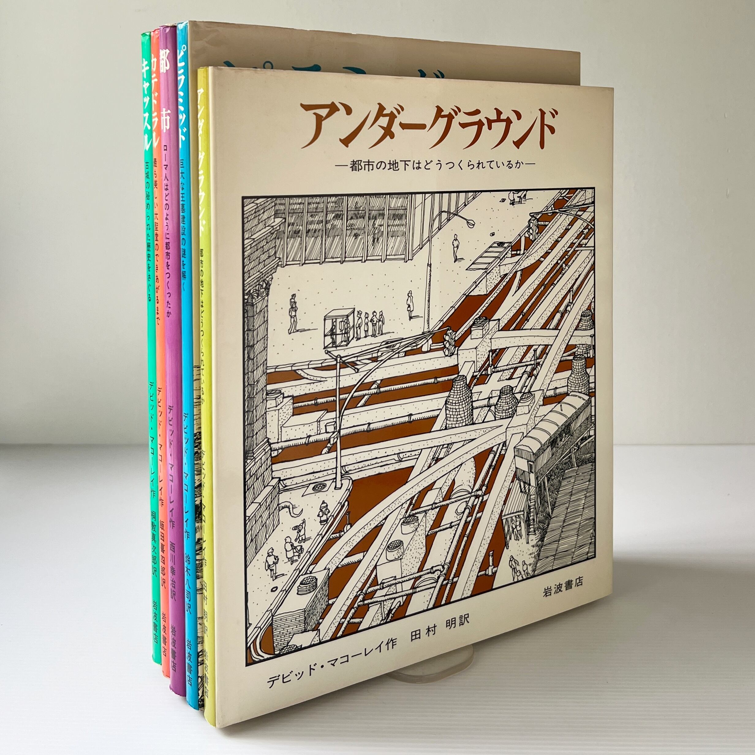 デビッド・マコーレイの本 全5冊 (ピラミッド、キャッスル、カテドラル、都市、アンダーグラウンド) 岩波書店