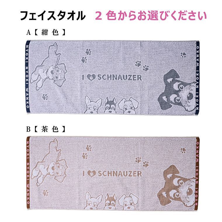 シュナウザー タオルギフトBOX フェイスタオル ハンドタオル 2枚組