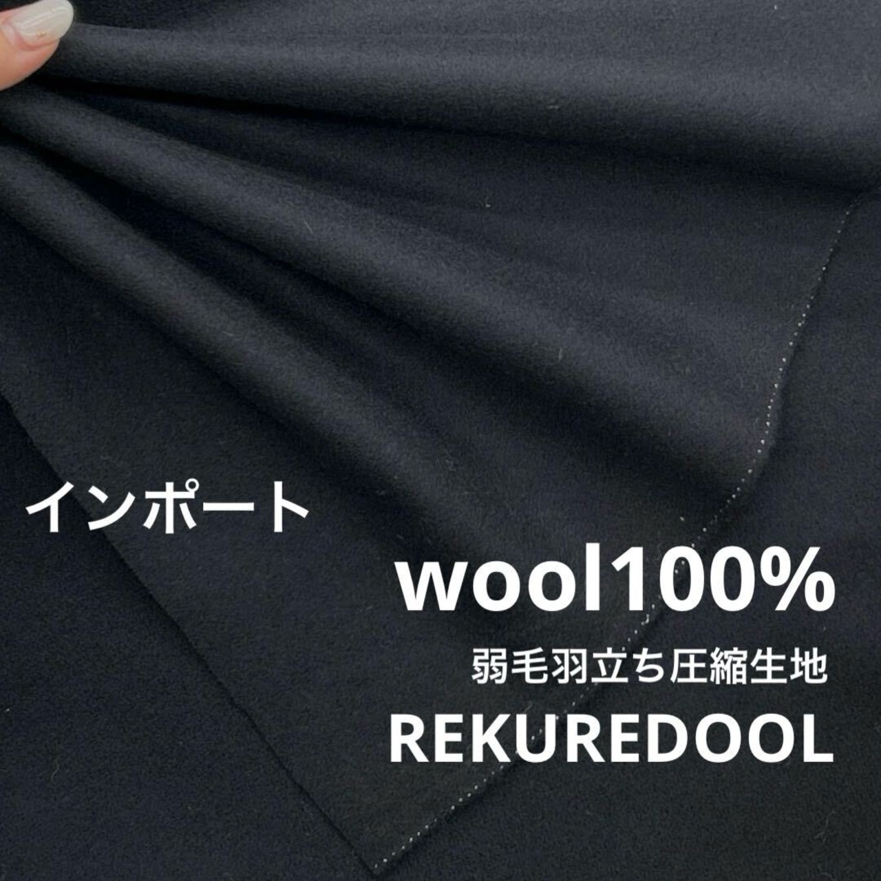 ★AM208◆1.7ｍ◆インポート◆ウール100％弱毛羽立ち圧縮生地◆ブラック