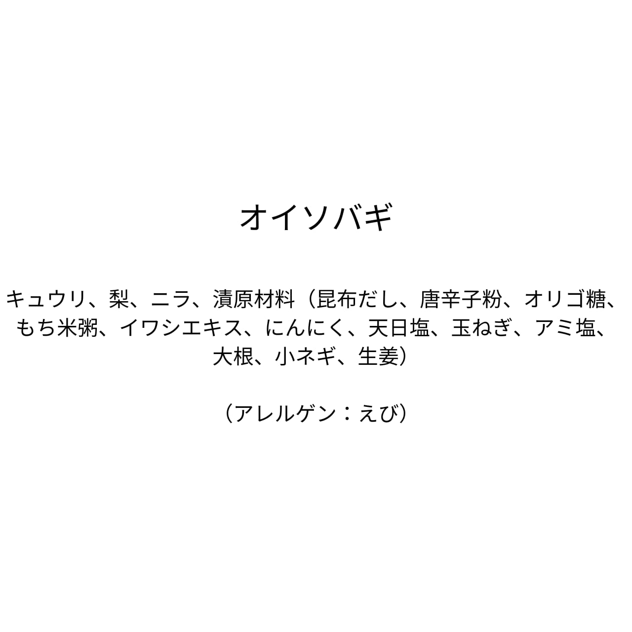 オイソバギ（290g）