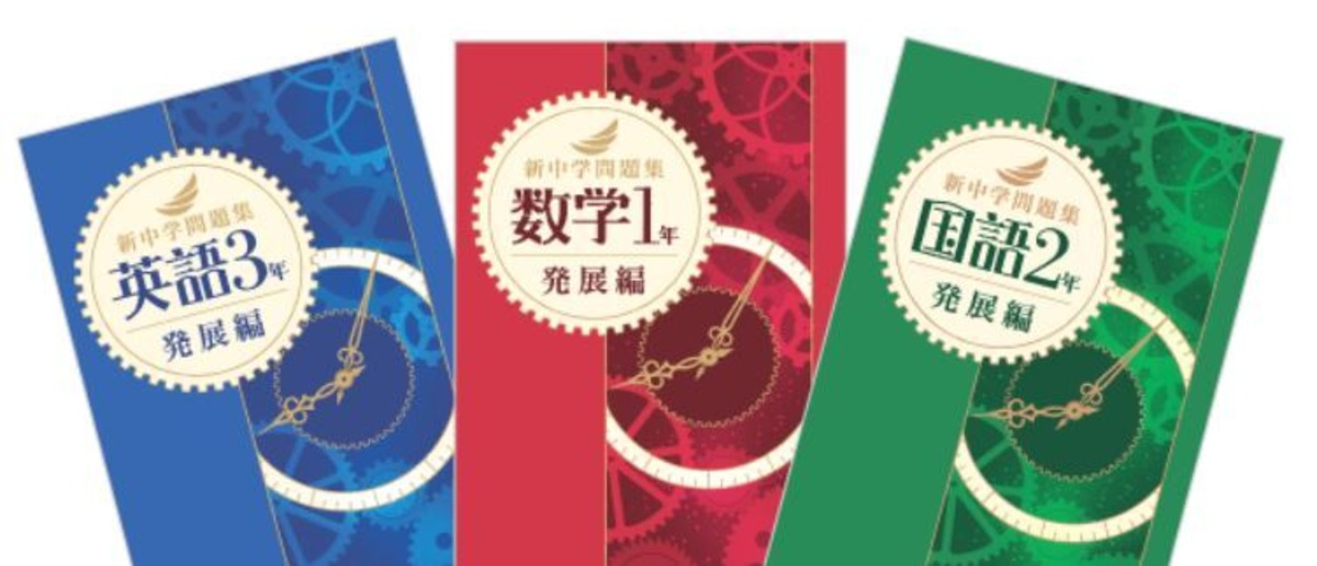 教育開発出版 2026年度版 新中学問題集 英語 中1～3 発展編 各学年 