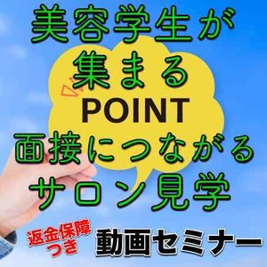 美容学生が集まる、面接につながるサロン見学（完全返金保障つき）