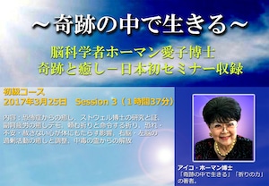 (Session3) アイコ・ホーマン博士日本セミナー収録 (MP4 ダウンロード)