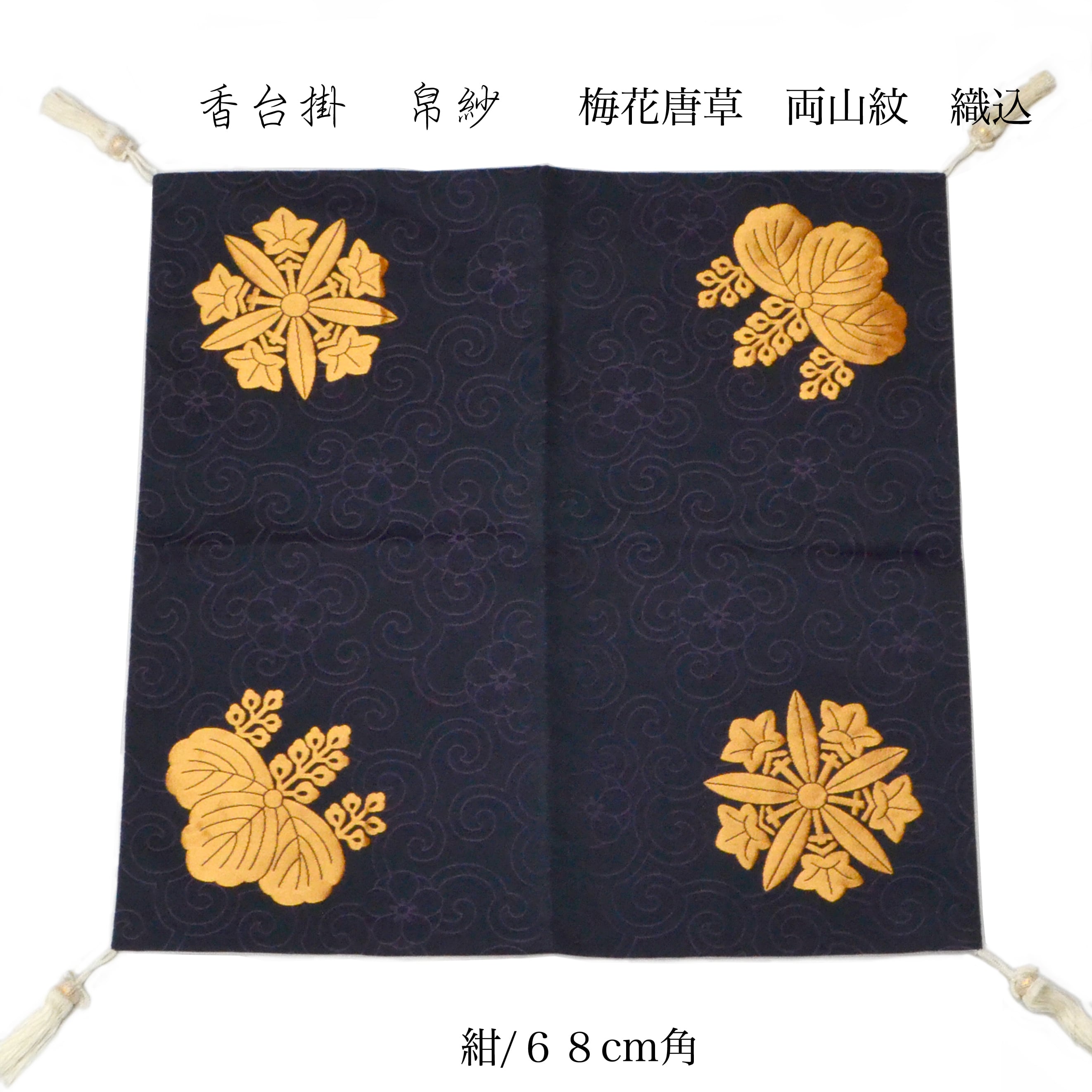 香台掛 帛紗 曹洞宗両山紋 梅花唐草 金襴 紺 寺院用仏具 法要 儀式