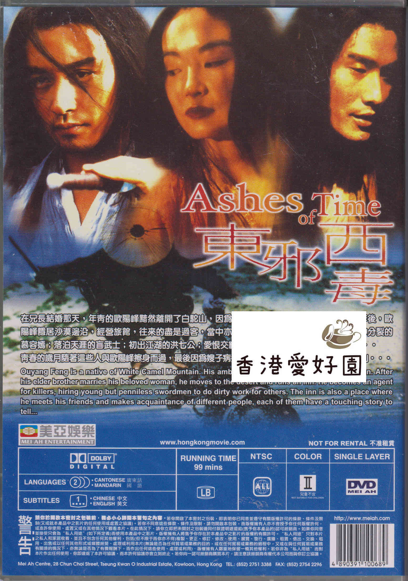 楽園の瑕 (原題: 東邪西毒) [DVD](廃盤) | 香港愛好園