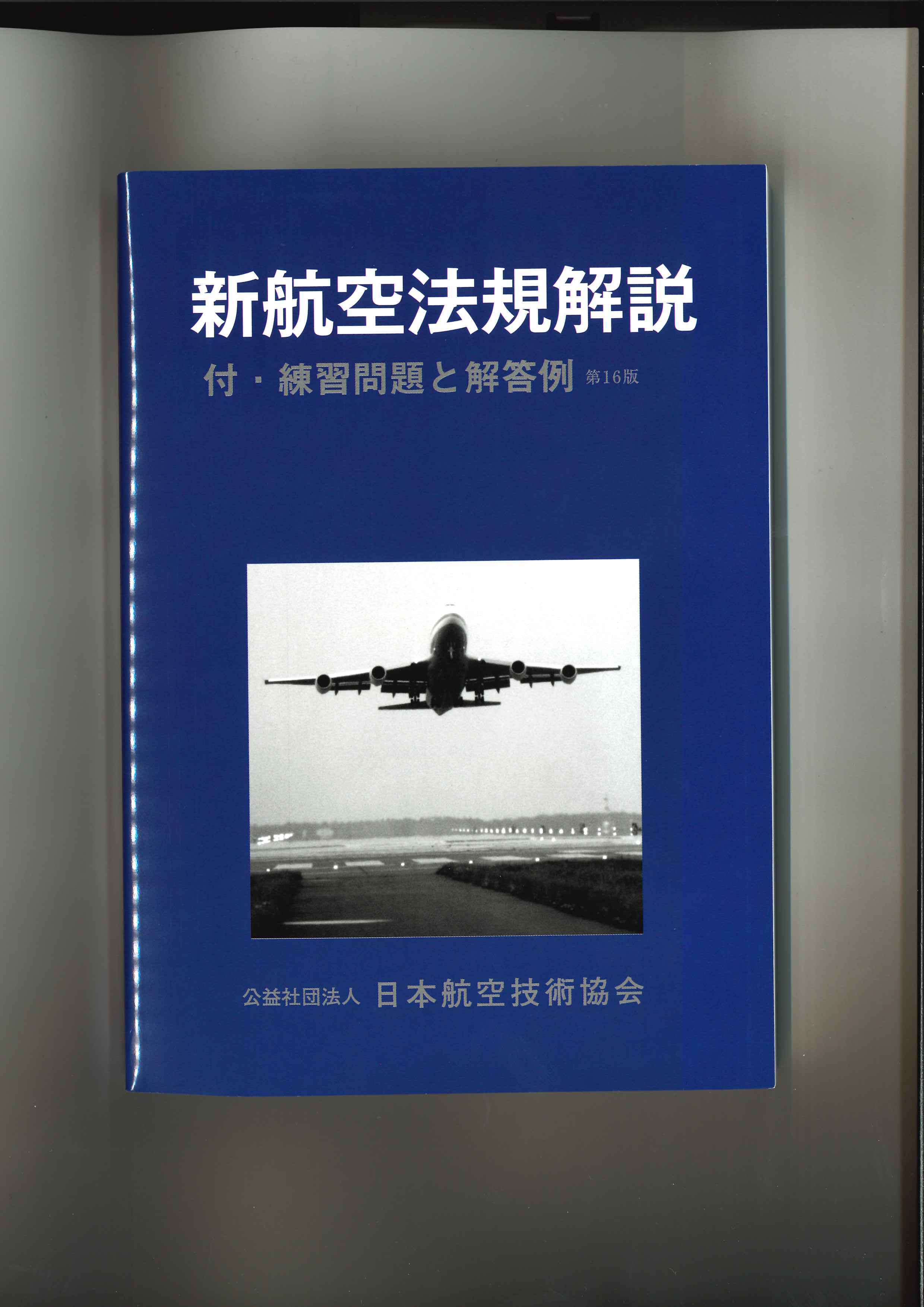 日本航空技術協会オンラインショップ