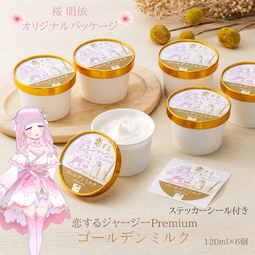 桜明依オリジナルパッケージ　ゴールデンミルク■6個入り■
