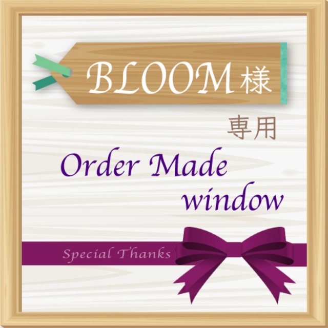 BLOOM様専用 Order Made窓口♪