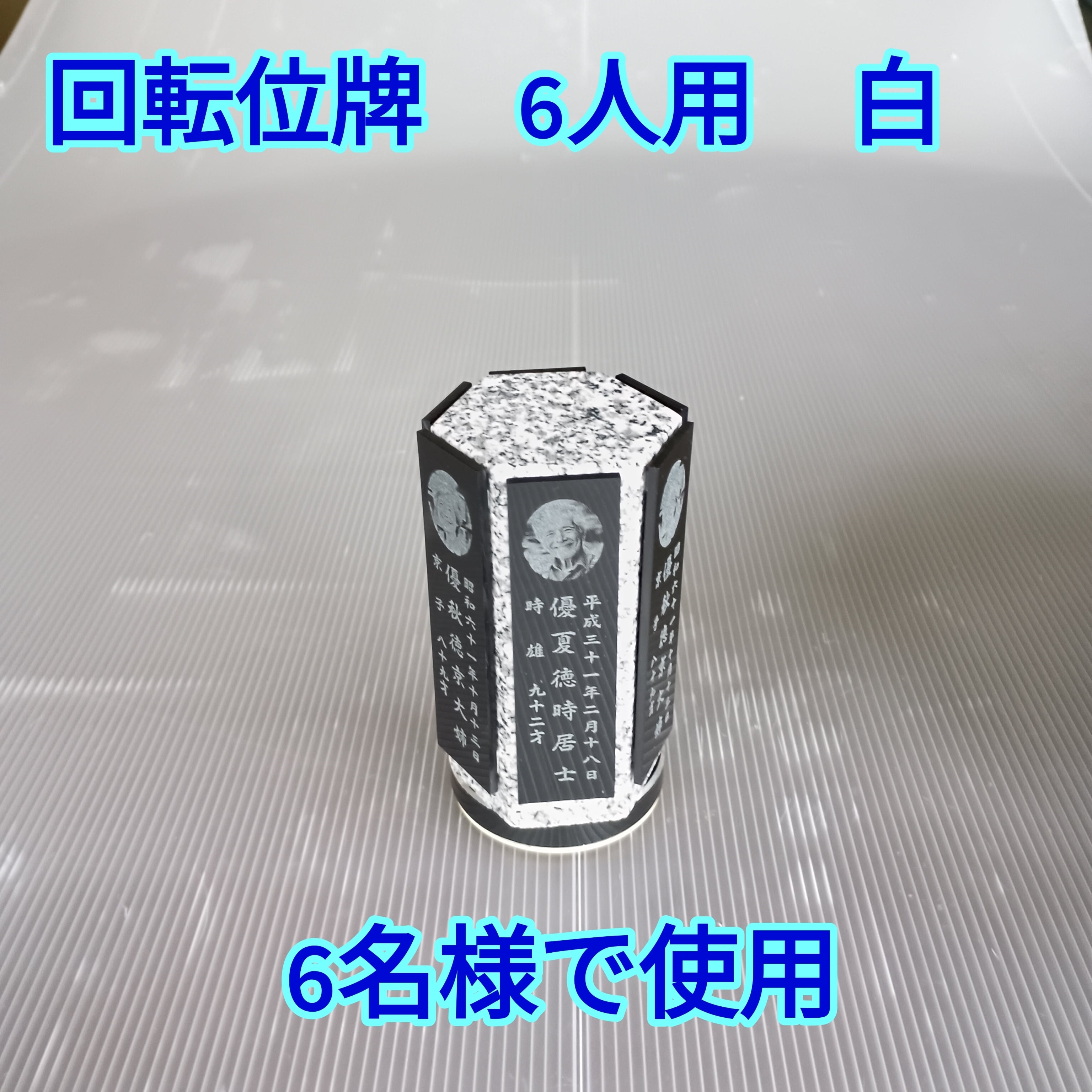 回転位牌　６人用悠想天回　6R60A白　６名様分