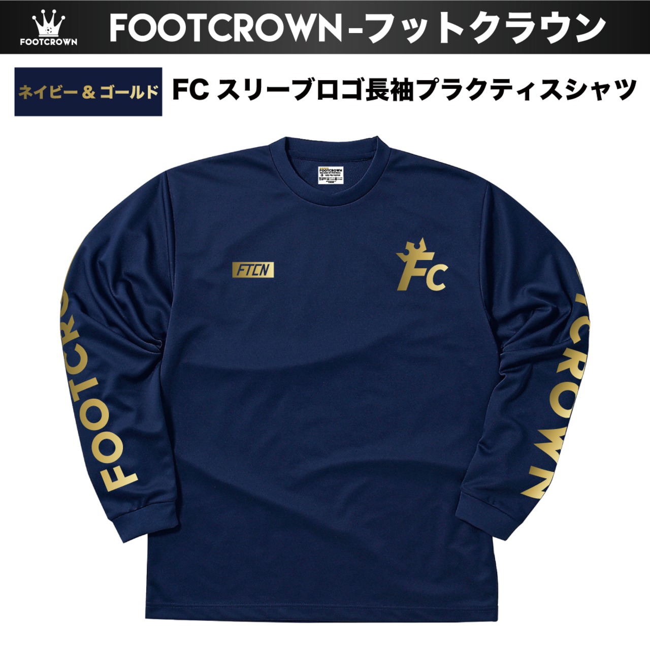 シンプル長袖プラクティスシャツ FCスリーブロゴ 110〜5Lサイズ 秋冬 - 10