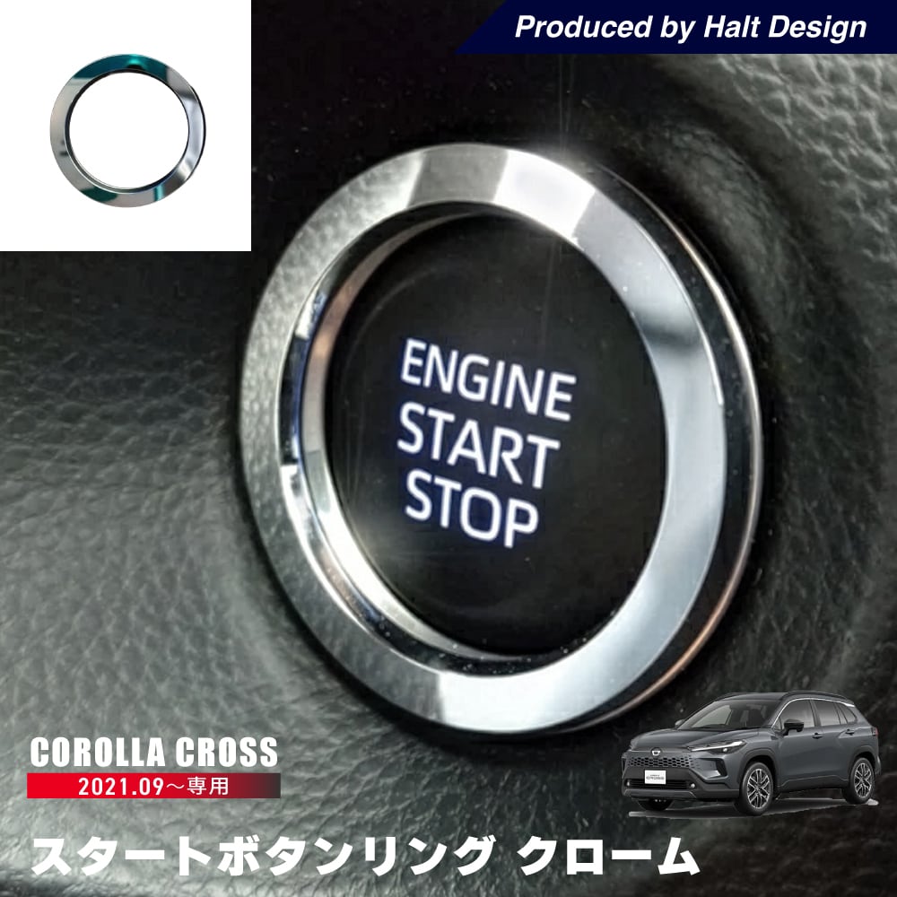 トヨタ カローラクロス Corolla cross 2021.9~ 専用 スタートボタンリング クローム 4589402457569