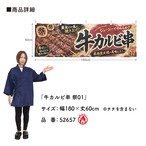 【受注生産】横幕 防炎 ポンジ 牛カルビ串 祭01 180×60cm 52657