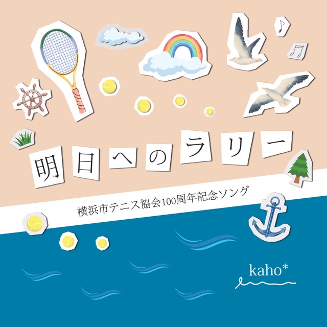 【CD】『明日へのラリー』(横浜市テニス協会100周年記念ソング)