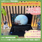 \ 公式ショップ限定価格❣️/ 準美品《2022年モデル》dynabook SJ73/KU FHD 第12世代 SSD256GB メモリ8GB ノートパソコン 安心サポート&3ヶ月保証付き