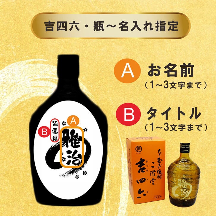 名入れ 焼酎 ギフト【 吉四六 瓶 きっちよむ 本格焼酎 720ml 】むぎ焼酎 名入れ 彫刻 ボトル 還暦祝い 退職祝い 名入れ 麦焼酎 名前入り お酒 ギフト 彫刻 プレゼント 敬老の日 成人祝い 古希祝い 古希 誕生日 贈り物 結婚祝い 大分県 送料無料