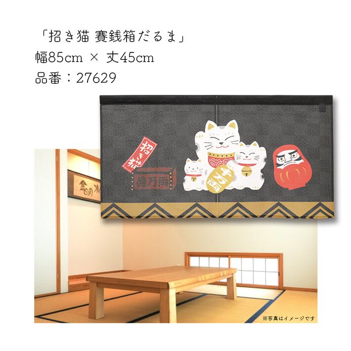 受注生産】のれん 招き猫 賽銭箱だるま 85×45cm 27629 | のれん工房