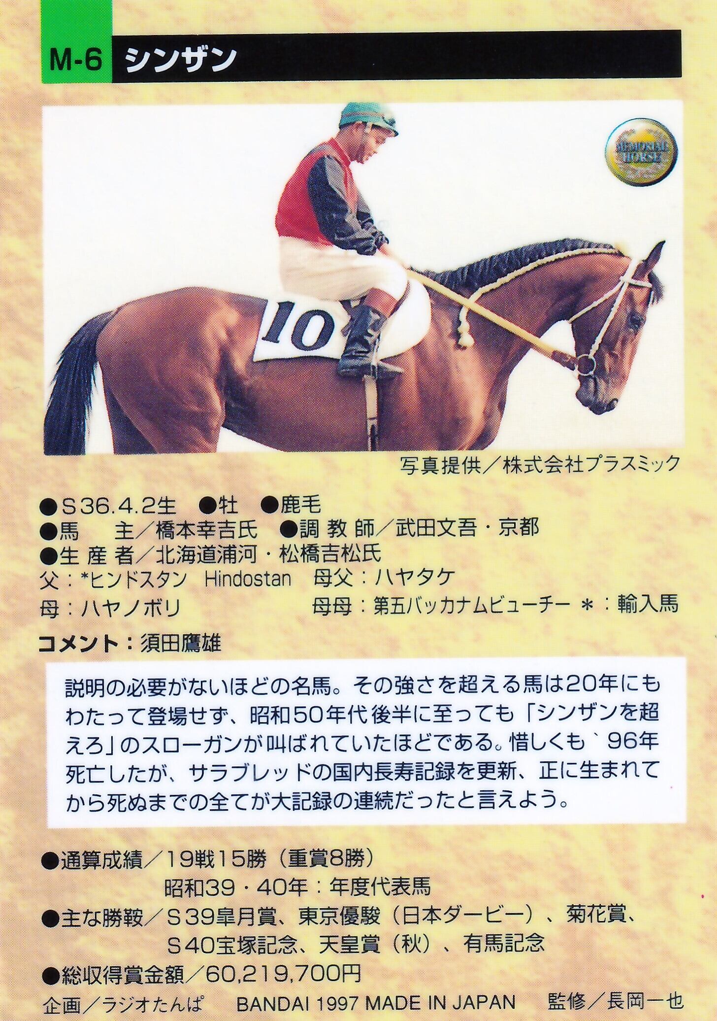 シンザン「サラブレッドカード 96年下半期版」M-6 | カードショップ