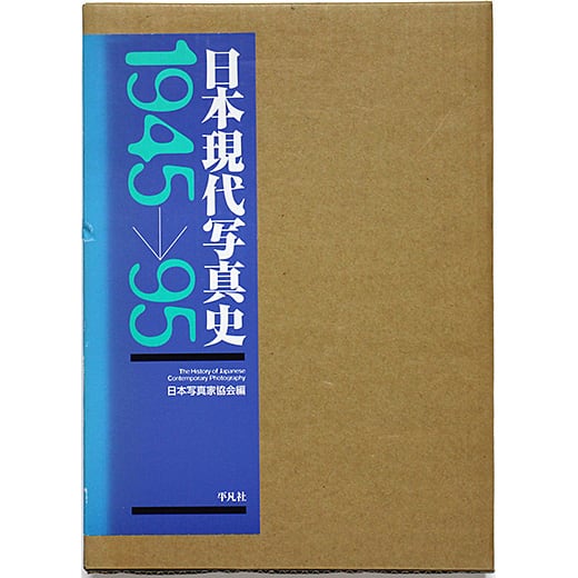 朝日ソノラマ ヒロシマ 1945~1979 「原爆の子」の30余年 ヒロシマ 1945～1979 「原爆の子」の30余年 土田ヒロミ写真集
