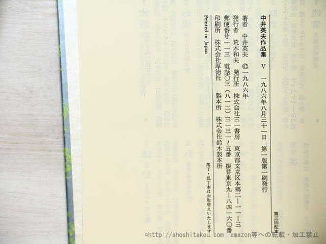 中井英夫作品集5 迷宮 初函帯月報付・署名入 / 中井英夫 [35411