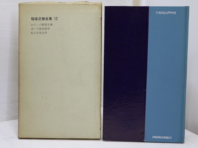 稲垣足穂全集6　父と子・愚かなる母の記・白昼見　/　稲垣足穂　　[31368]