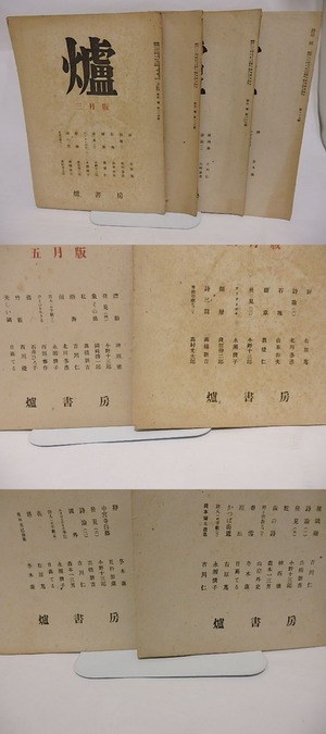 （雑誌）爐　114・116・117・118号　4冊　/　小野十三郎　蔵原伸二郎　永瀬清子　北川冬彦　高橋新吉　他　[23733]