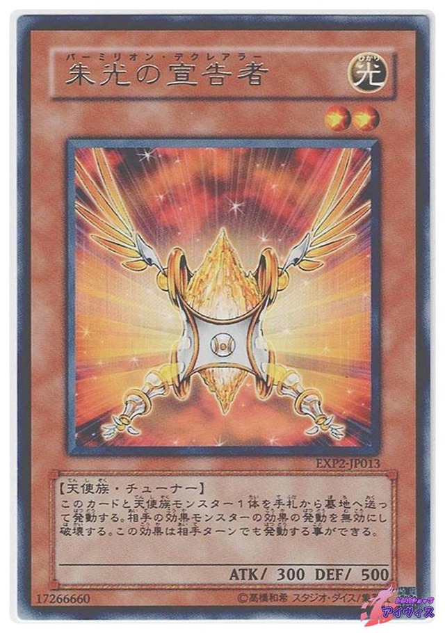 朱光の宣告者　[レア] [ランクA] [EXP2-JP013] [遊戯王]