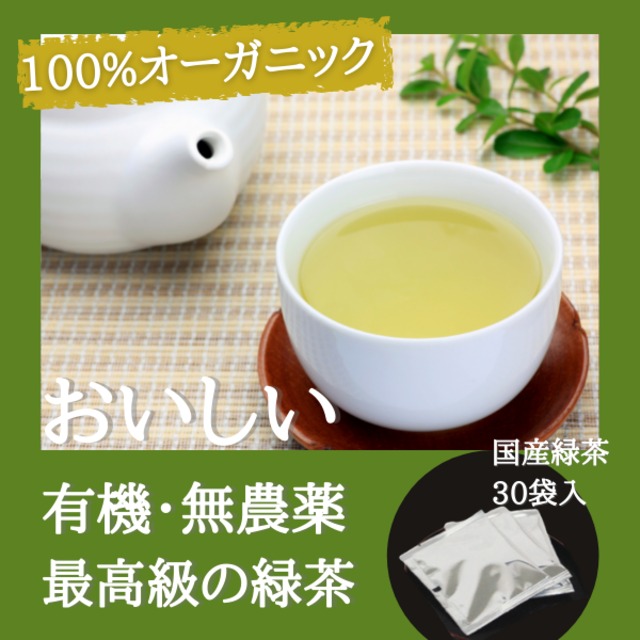 オーガニック緑茶 煎茶 ティーバッグ 30袋セット 農薬不使用 化学肥料不使用