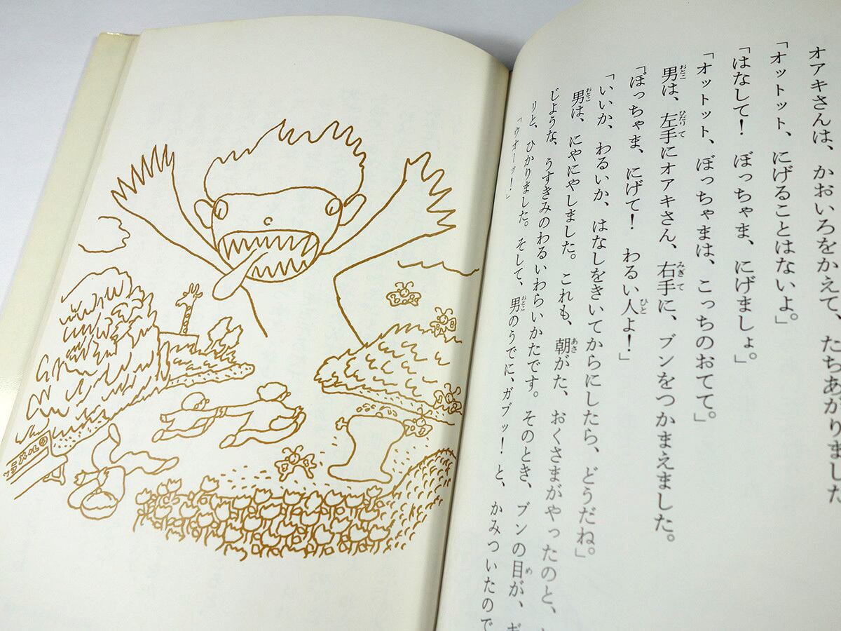 オニの子・ブン（山中恒 著、長新太 絵）- 名作版 日本の児童文学