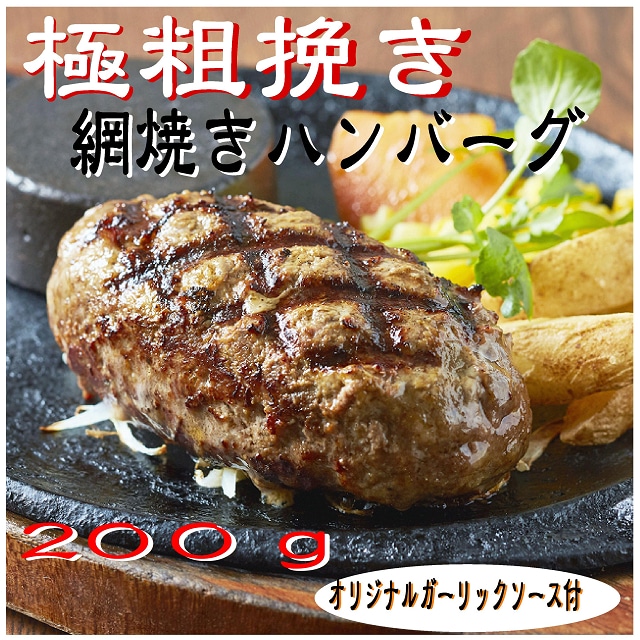 網焼きハンバーグ200ｇ