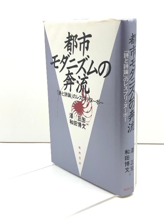 西脇順三郎 コレクション 詩集1 西脇 順三郎 慶應義塾大学出版会 西脇