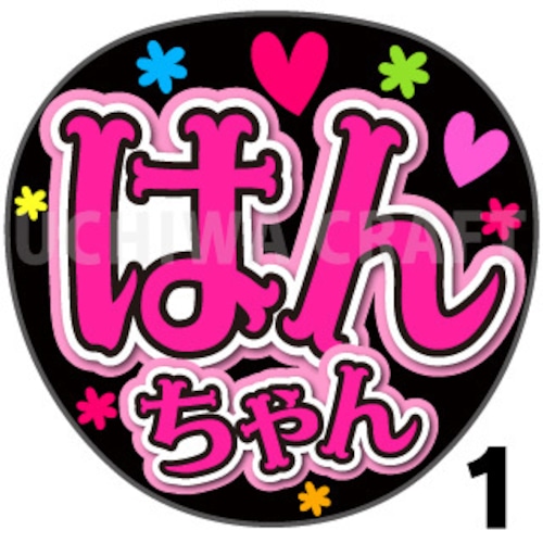 【プリントシール】【HKT48/研究生/猪原絆愛】『はんちゃん』コンサートや劇場公演に！手作り応援うちわで推しメンからファンサをもらおう！！