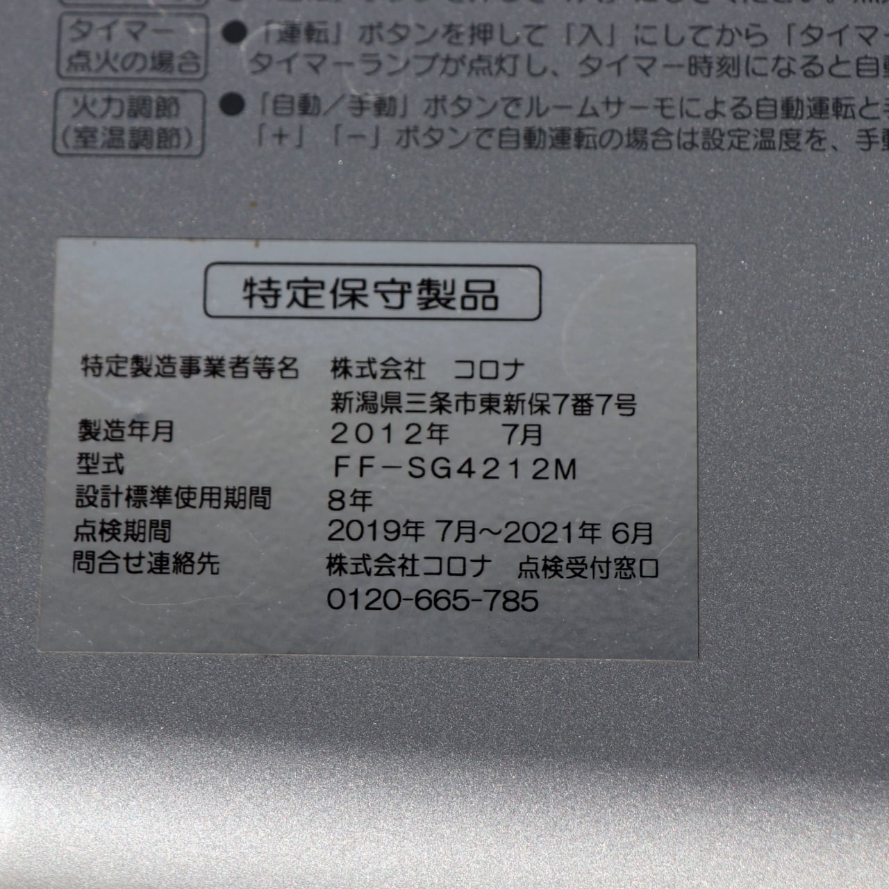 CORONA・コロナ・密閉式石油ストーブ・FF-SG4212M・2012年製・No CORONA・コロナ・密閉式石油ストーブ・FF-SG4212M・2012年製・No