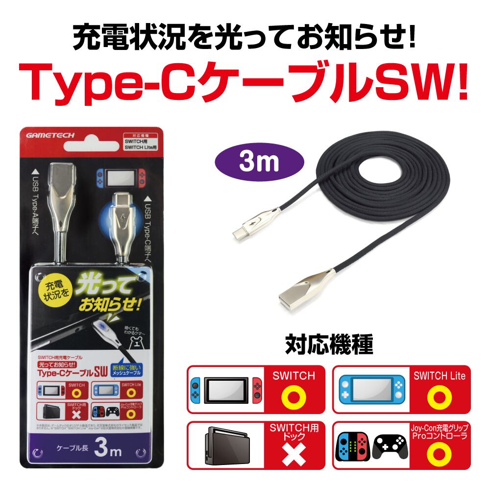 任天堂 SWITCH スイッチ スイッチライト 充電ケーブル『光ってお知らせ