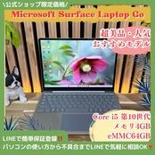 \ 公式ショップ限定価格❣️/ 超美品《人気シリーズ》Surface Laptop Go プラチナ Core i5 第10世代 タッチパネル式 ノートパソコン 安心サポート&3ヶ月保証付き