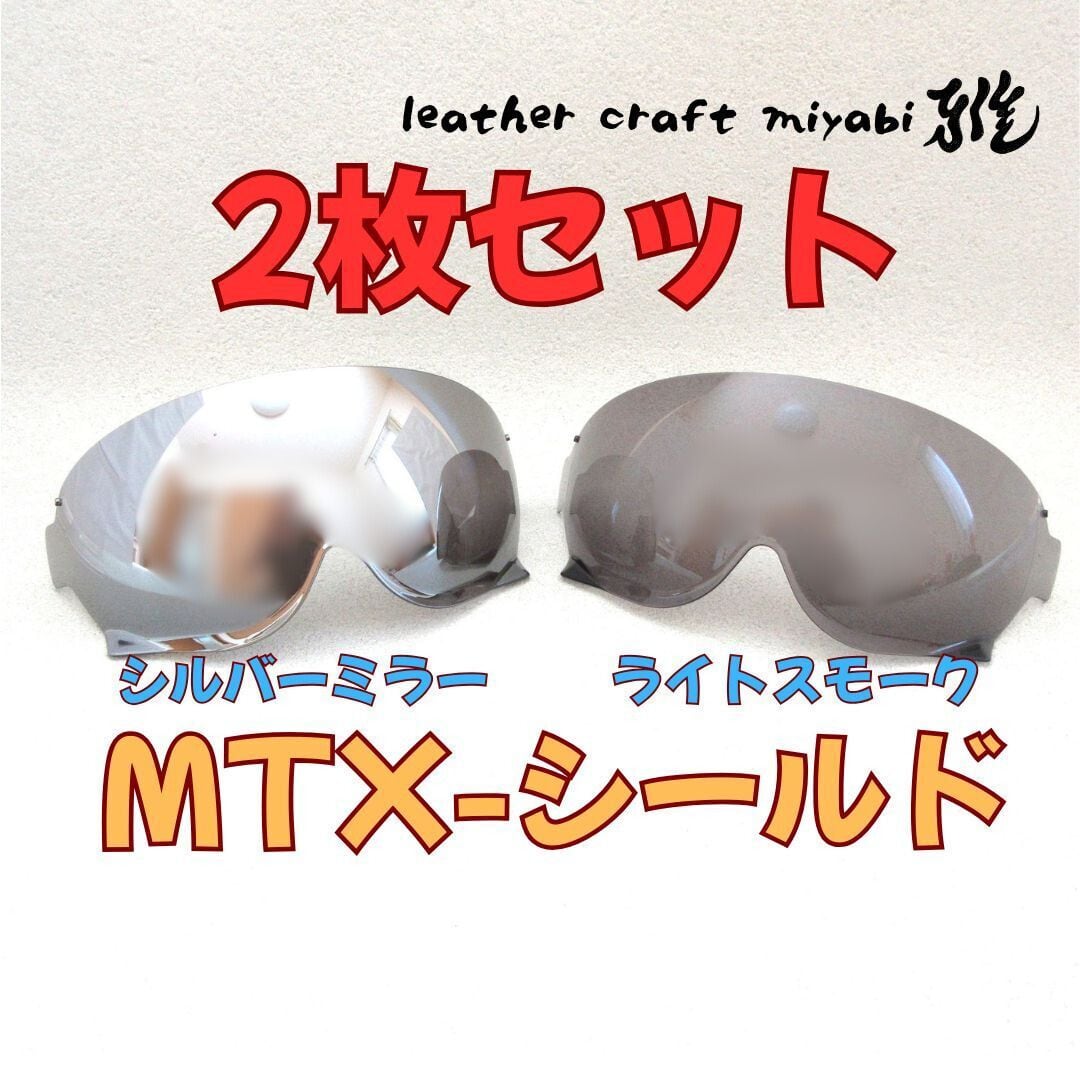 MTX装着可能☆断然お得な2枚セット！シルバーミラー×ライトスモーク