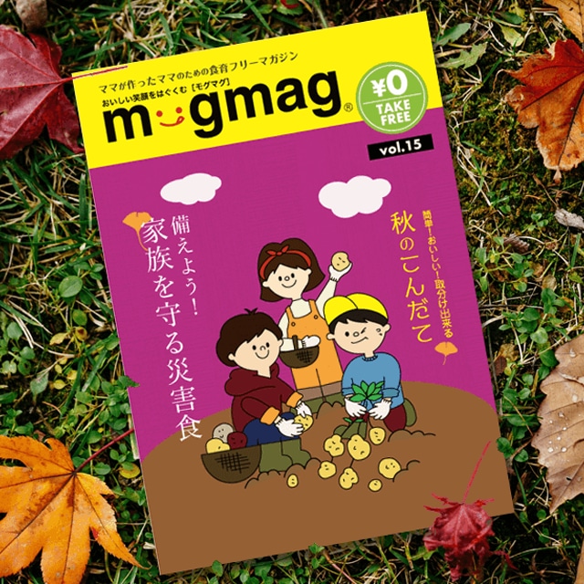 mogmag(モグマグ）15号【2018秋号】特集「備えよう！家族を守る災害食」