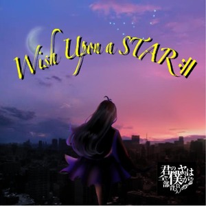 【全国流通アルバム】『Wish Upon a STAR:||』