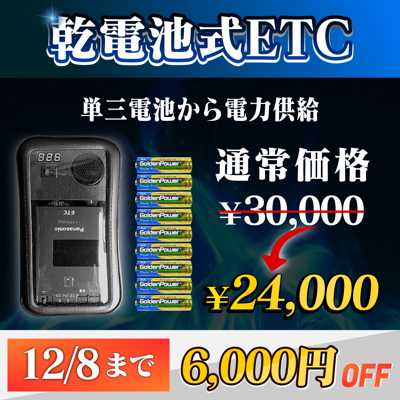 【バイク用】乾電池式ETC車載器 / 防水ケース付き / ポータブルETC 12月8日まで！通常価格より6000円OFF】【乾電池式バイク用ポータブル