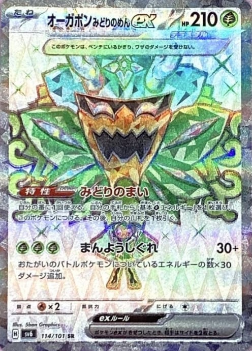 【Aランク】オーガポンみどりのめんex(114/101(SR)