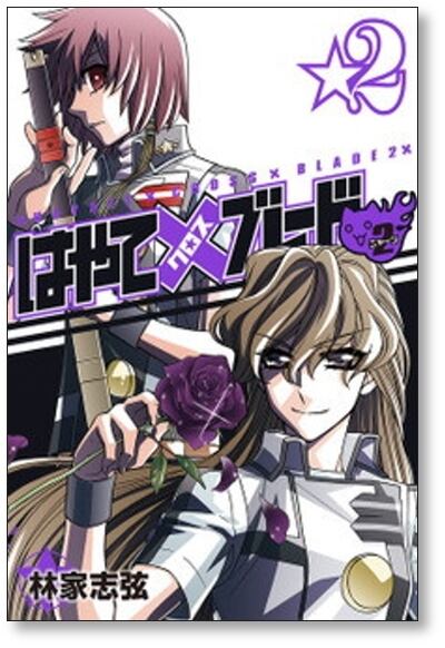 はやてブレード2 林家志弦 [1-6巻 漫画全巻セット/完結] はやてクロス