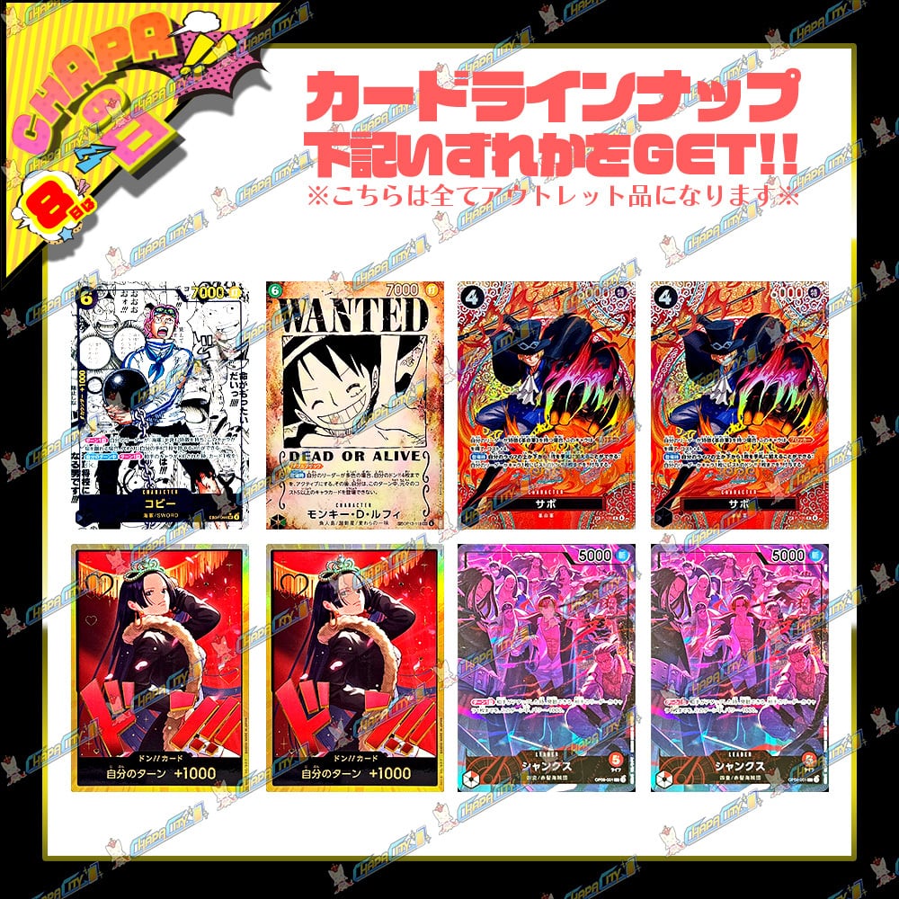 24時間限定】CHAPAの日特別！アウトレットオリパ・ゲリラver