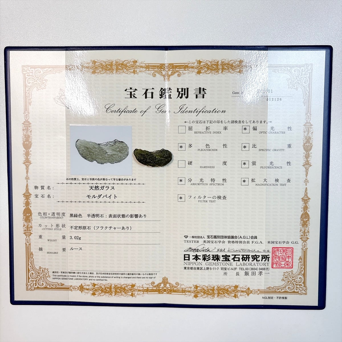 モルダバイト 3.0g 鑑別書付き モルダウ石 テクタイト 原石 標本