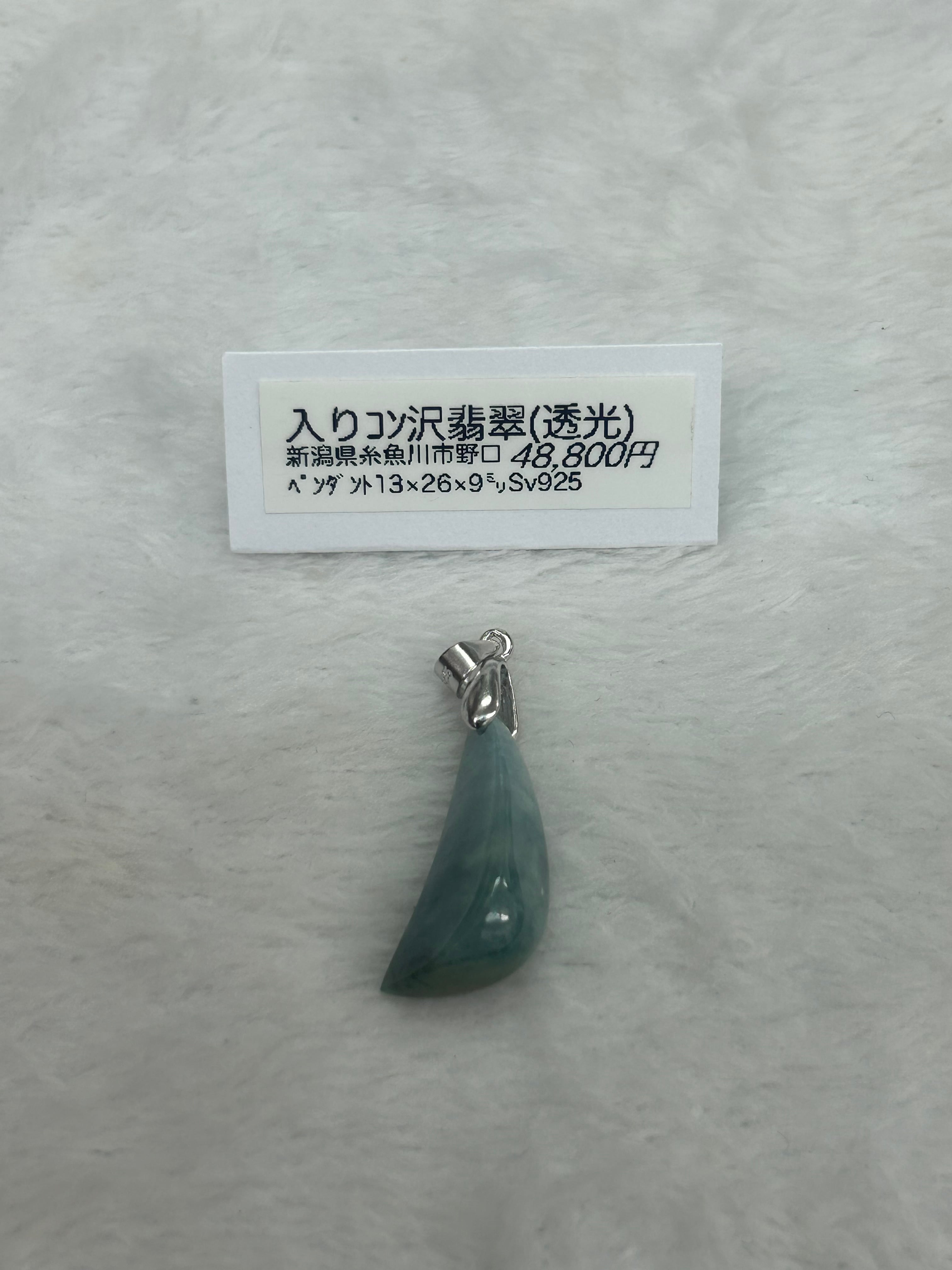 入りコン沢翡翠）丁字頭勾玉18×26×11㍉ | ケンズクリスタル