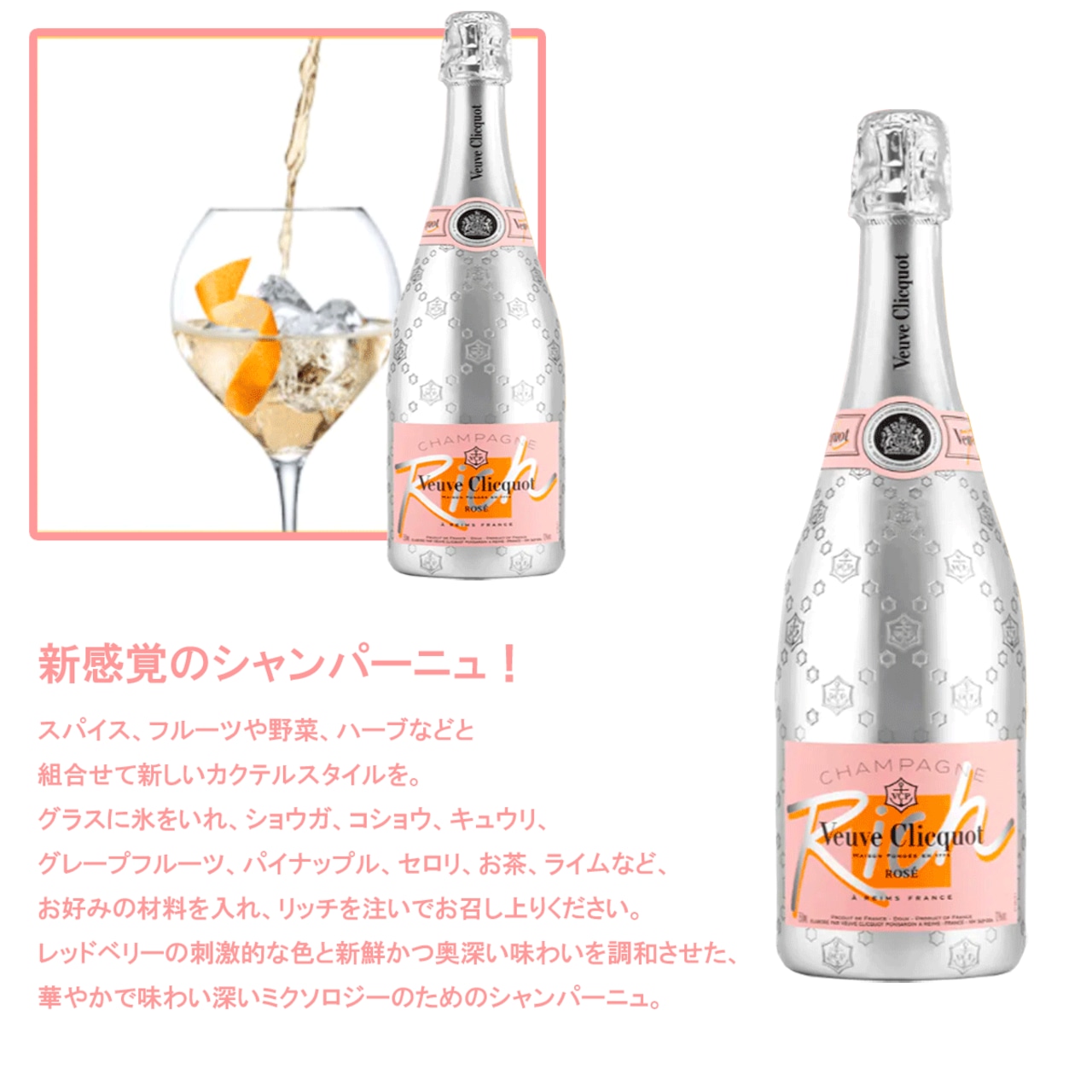 ヴーヴ クリコ リッチ ロゼ 750ml ROSE フランス シャンパン コレクション 正規品 | てっぱJAPAN