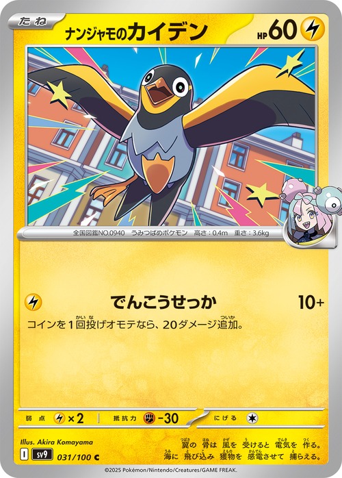 ナンジャモのカイデンsv9 031/100