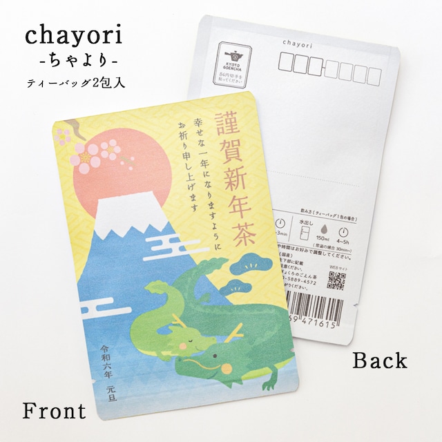 謹賀新年茶(辰の親子)｜年末年始｜ chayori ｜玉露ティーバッグ2包入｜お茶入りポストカード_ch203