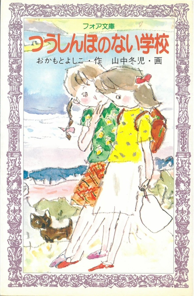 つうしんぼのない学校  / おかもとよしこ・作　山中冬児・画 (本) フォア文庫